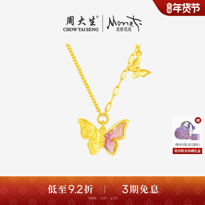 周大生莫奈联名|黄金项链足金玫瑰花蝴蝶套链吊坠送女友生日礼物,黄金,计价IP联名黄金项链,淘宝优惠券,粉丝福利购,淘宝优惠卷