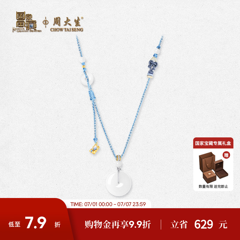 周大生国家宝藏青花瓷平安扣套链