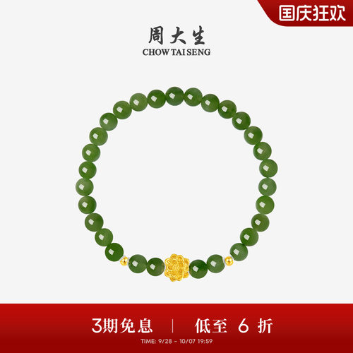 周大生黄金手链和田玉手串女莲花