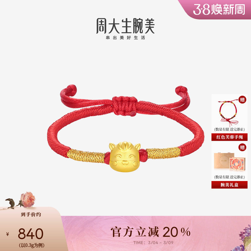 周大生黄金腕美转运珠十二生肖足金手链硬金宝宝手绳生肖马周岁礼