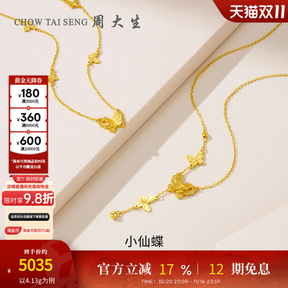 周大生黄金项链女足金5G流苏小仙蝶双层蝴蝶套链吊坠送女友生日礼
