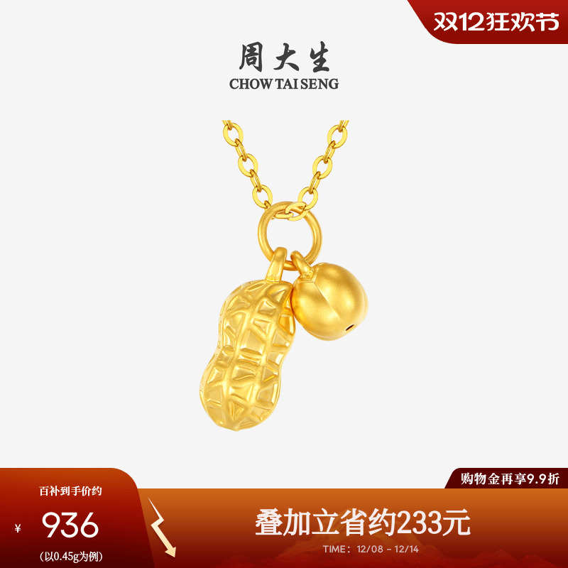 周大生好事花生黄金吊坠