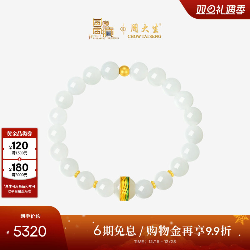 【圣诞礼物】周大生国家宝藏x千里江山足金白玉珐琅手串手链生日