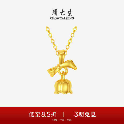 周大生黄金蝴蝶结铃兰吊坠女足金硬金在逃公主挂坠送女友生日礼物