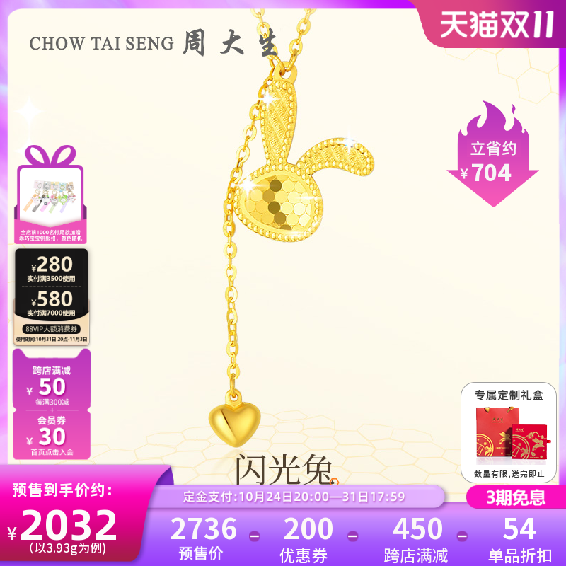 【双11预售】周大生黄金项链足金5G闪耀金蜂巢套链女爱心兔小杏运怎么样,好用不?