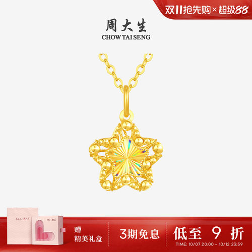 【任嘉伦同款】周大生小甜星黄金吊坠爆闪足金许愿星项链生日礼物