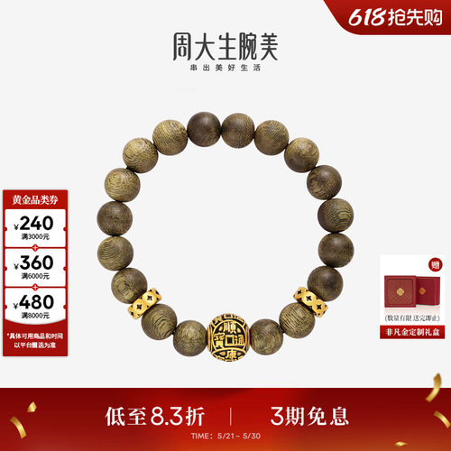 周大生腕美黄金手串男足金情侣兴旺发达沉香木手链送男友生日礼物
