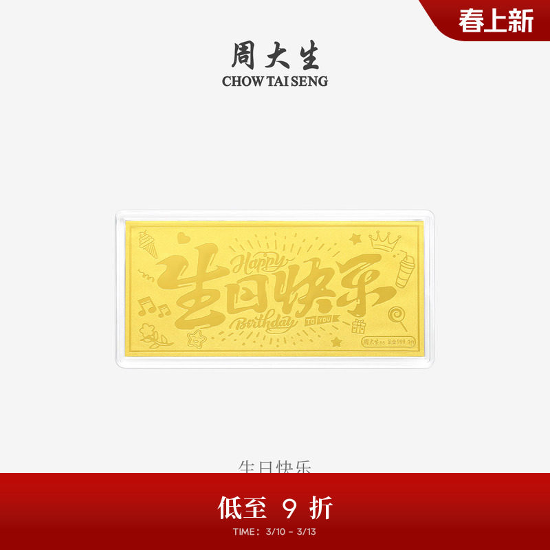 周大生黄金投资金条足金财富自由生日新婚快乐金钞送女友生日礼物