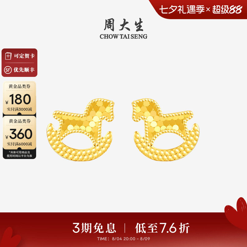 周大生爆闪金黄金耳钉女足金耳饰碎碎冰小木马耳环送女友七夕礼物 - 实物图