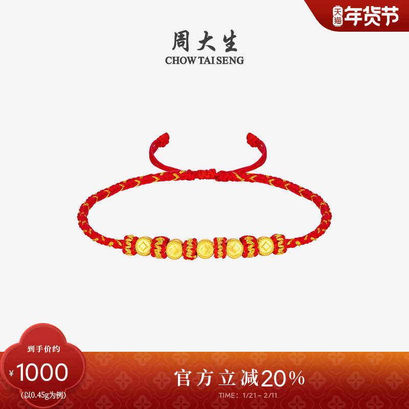 周大生黄金盘缠五钱手绳女款足金硬金五帝钱红绳新年礼物送女朋友,黄金,定价黄金手链,淘宝优惠券,粉丝福利购,淘宝优惠卷