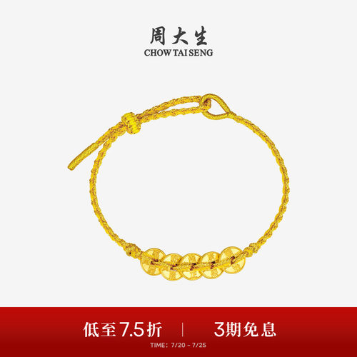 周大生黄金五帝币手链