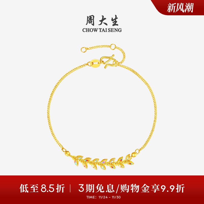 周大生穗穗平安黄金手链女5G足金炫彩爆闪麦穗手饰生日礼物送女友