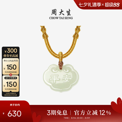 周大生和田玉平安锁吊坠长命锁