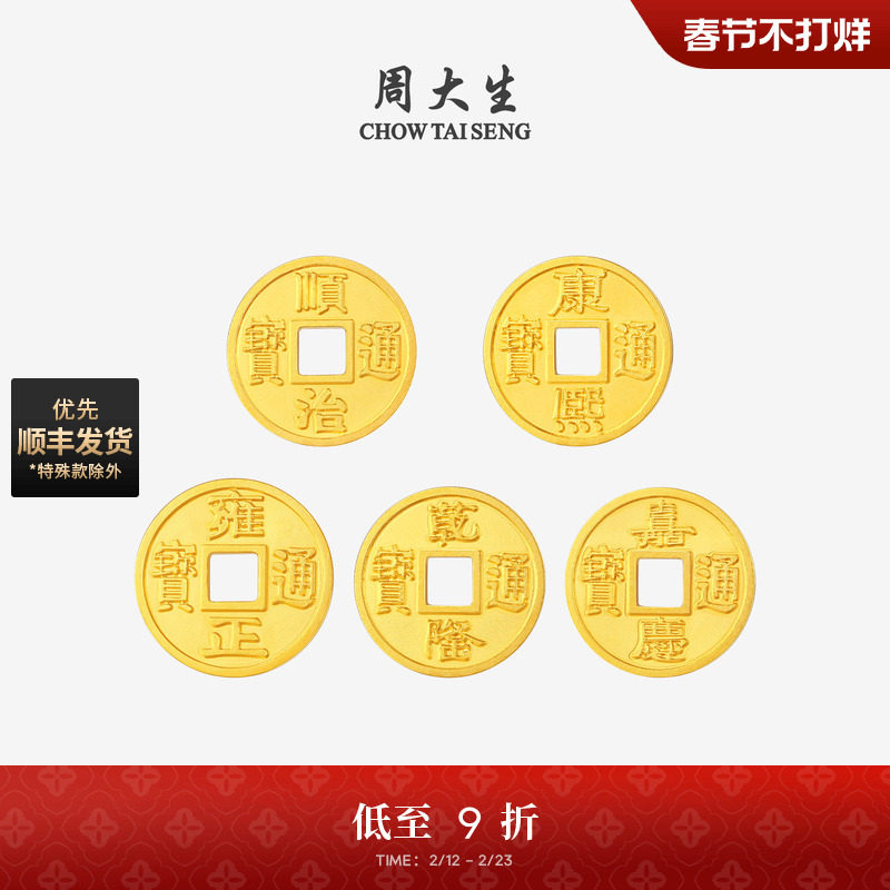 周大生黄金投资金铜钱五帝币足金diy手链转运珠编绳手串送男女友