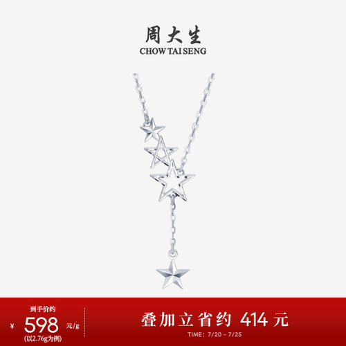 周大生铂金套链星星锁骨链送女友