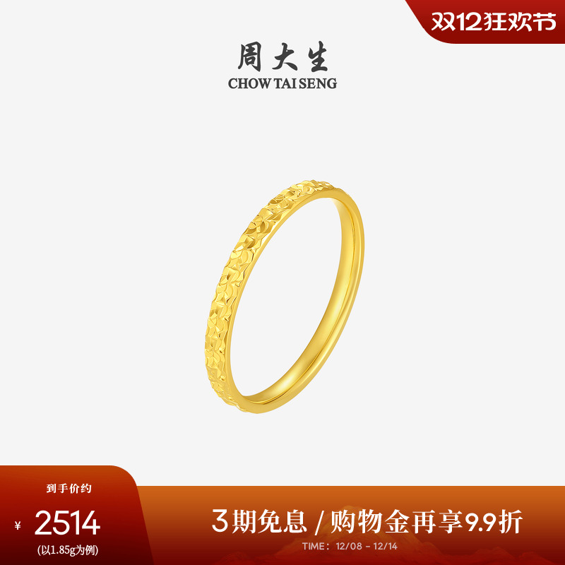 周大生黄金戒指女5G足金爆闪碎碎冰冰碎金金固口手饰女友圣诞礼物