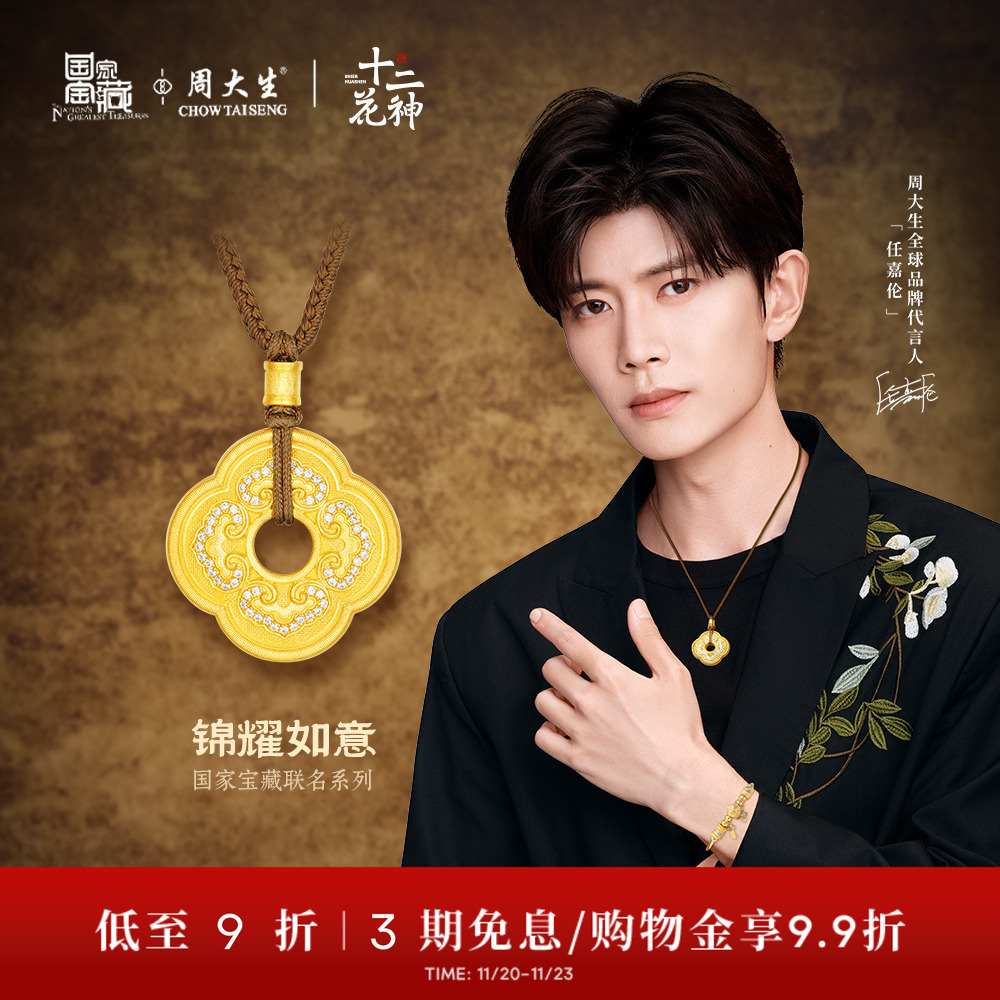 【高端定制】周大生国家宝藏十二花神足金点钻云锦黄金吊坠送女生