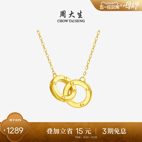 周大生环环相扣18k金双环项链