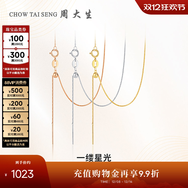 周大生18K金肖邦链锁骨素链