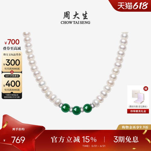 周大生绿玉髓红玛瑙翡翠珍珠项链