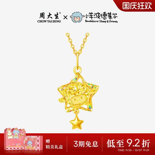 周大生X小羊波德莱尔爆闪黄金吊坠足金星星小羊项链挂坠送女友礼