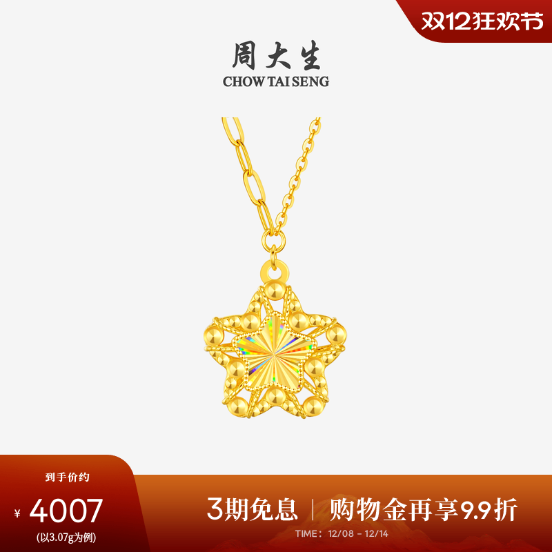 周大生黄金项链女5G足金许愿星套链爆闪星星吊坠圣诞礼物送女朋友