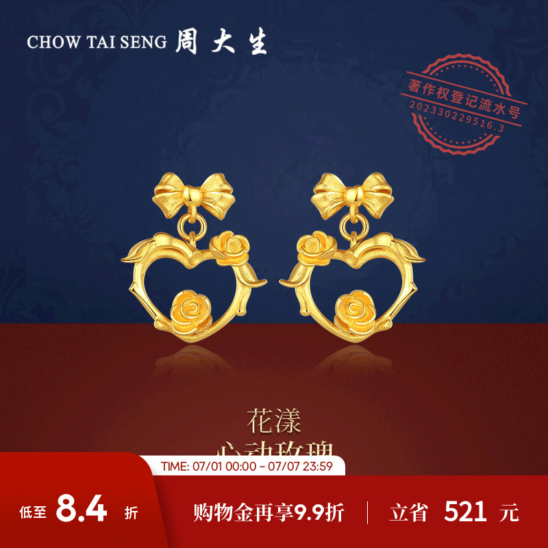 周大生足金心動玫瑰耳飾送女友