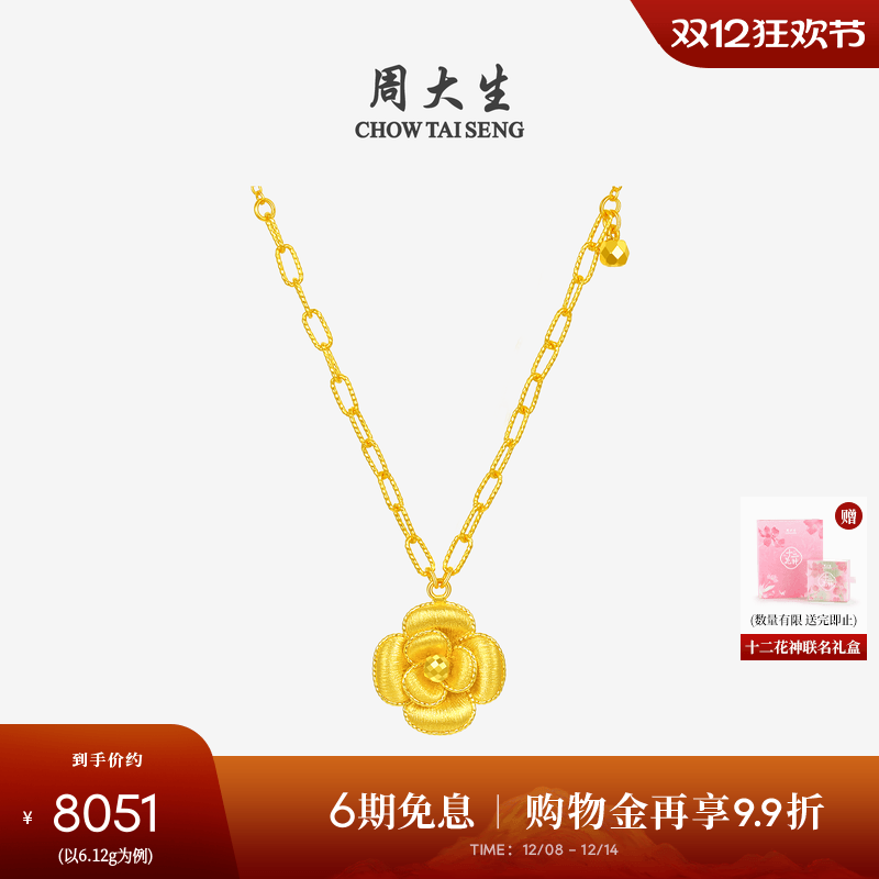 周大生X十二花神联名黄金项链足金山茶花套链吊坠圣诞礼物送女友