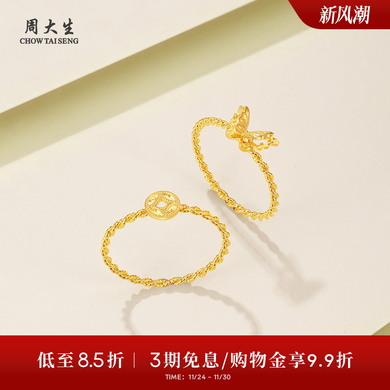 周大生黄金戒指足金爆闪碎碎冰铜钱小仙蝶蝴蝶指环生日礼物送女友