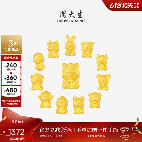 周大生黄金十二生肖转运珠