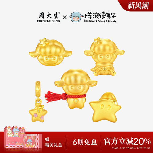周大生黄金满分小羊波德莱尔转运珠足金硬金少先队羊手链送女朋友