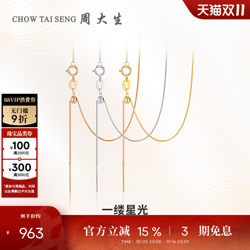 周大生18K金肖邦链锁骨素链