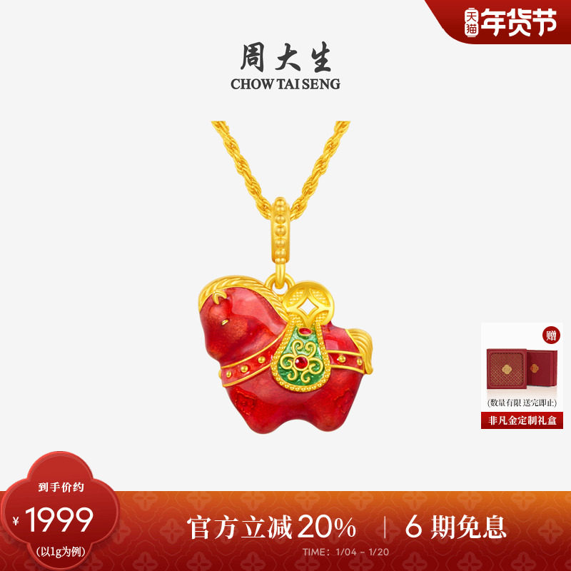 新年礼物周大生福韵国宝黄金唐马吊坠珐琅足金硬金锦绣前程生肖马