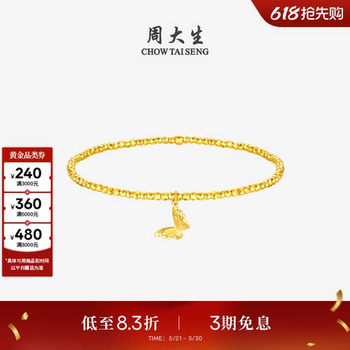周大生爆闪金黄金手链女碎碎冰铜钱金珠手串足金小闪蝶手饰生日礼