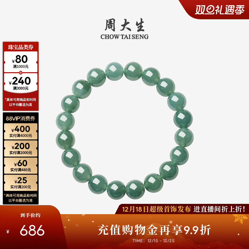 【圣诞礼物】周大生天然翡翠手串女款翠影湖光冰种国风手链生日