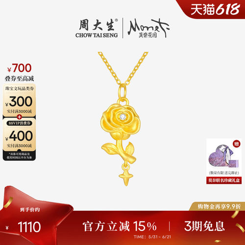 周大生18K金莫奈玫瑰星辰吊坠
