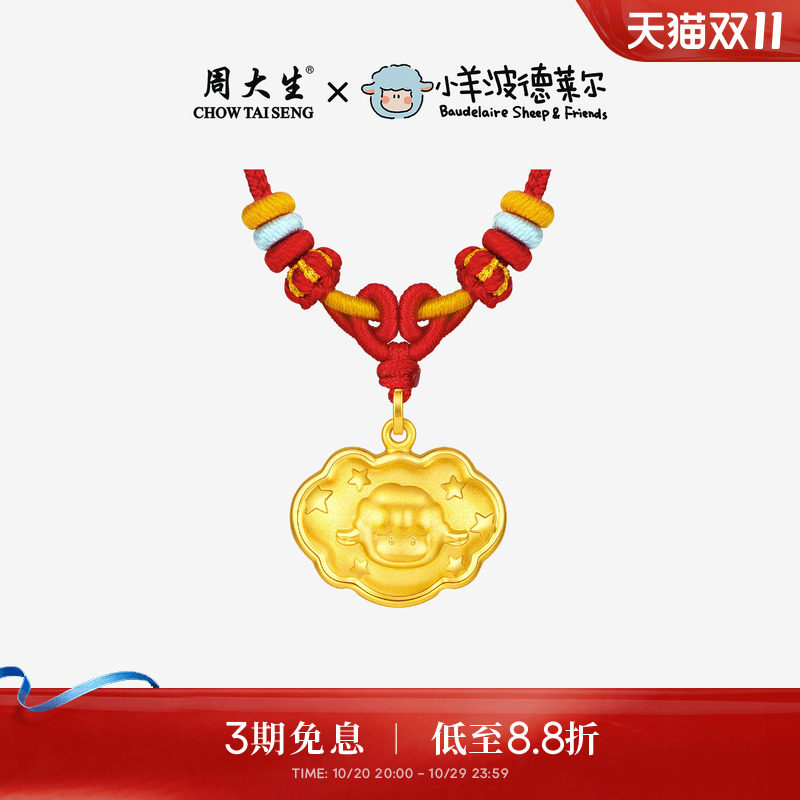 周大生X小羊波德莱尔黄金吊坠足金宝宝长命锁包生肖羊挂坠送礼物