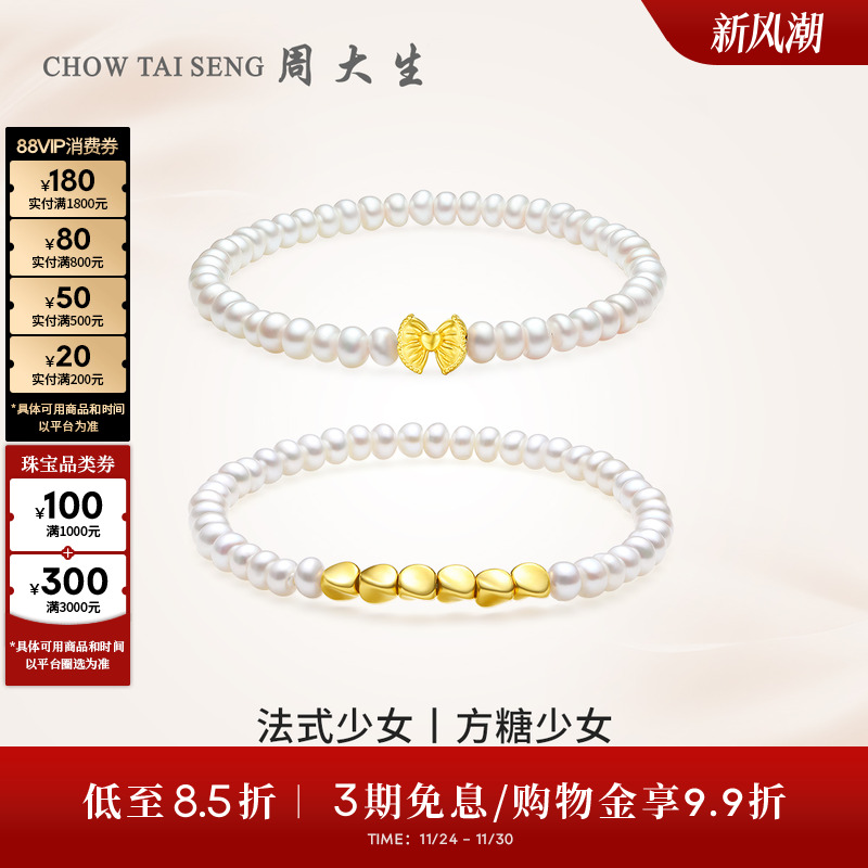 周大生足金方糖蝴蝶结珍珠手链