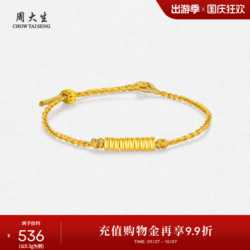 周大生黄金盘缠手链女足金硬金串珠