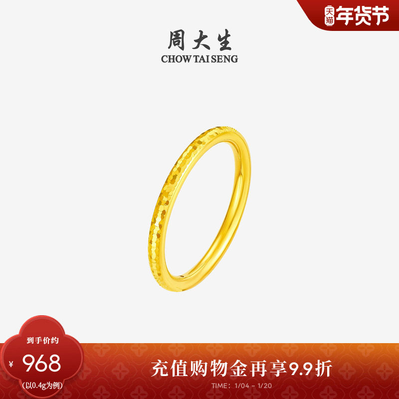 周大生黄金碎碎冰戒指女足金硬金固口爆闪指环手饰新年礼物送女友