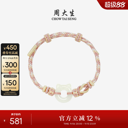 周大生和田玉手绳女萌猫甜甜圈