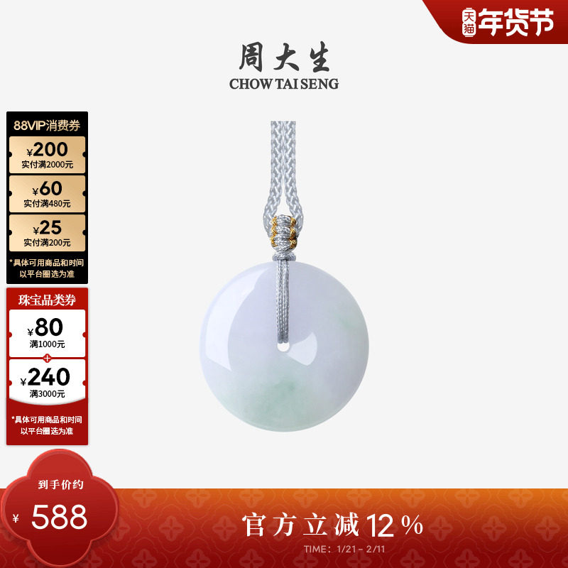 周大生天然翡翠平安扣吊坠女糯种春彩挂坠带编绳送女友新年礼物,珠宝/钻石/翡翠,颈饰,淘宝优惠券,粉丝福利购,淘宝优惠卷