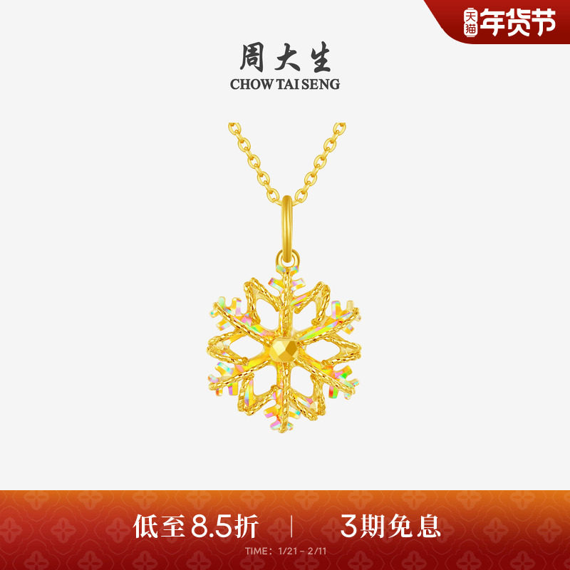周大生黄金吊坠女5G足金爆闪雪花项链挂坠正品送女友闺蜜生日礼物,黄金,细金工艺计价黄金吊坠,淘宝优惠券,粉丝福利购,淘宝优惠卷