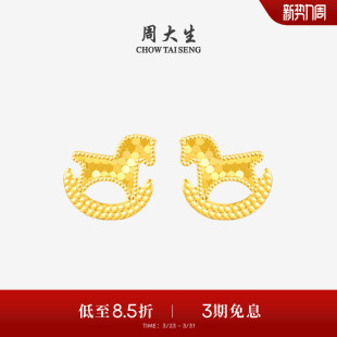 周大生黄金耳钉女5G足金耳饰爆闪碎碎冰小木马耳环送女友生日礼物