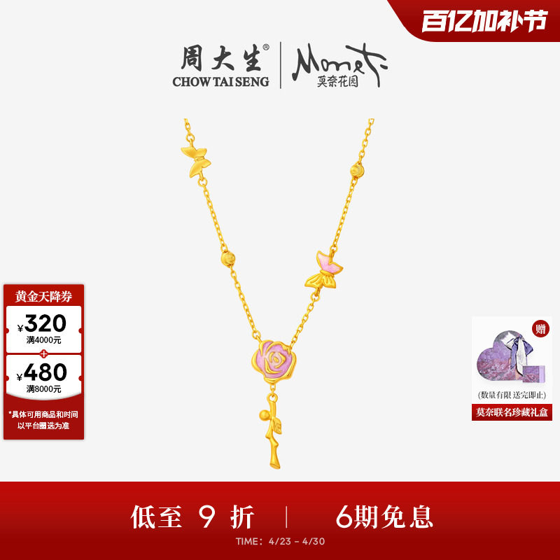 周大生莫奈联名|黄金项链女足金5G玫瑰花锁骨套链蝴蝶吊坠送女友