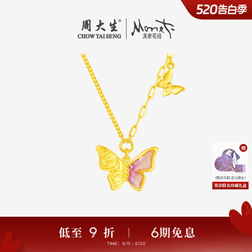 周大生莫奈联名|黄金项链足金玫瑰花蝴蝶套链吊坠送女友生日礼物