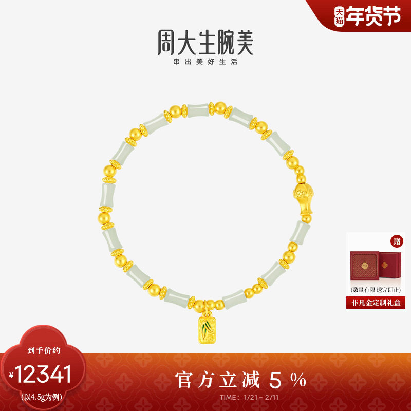 周大生腕美如意普陀系列黄金和田玉手串女竹光清影手链新年礼物,黄金,计价IP联名黄金手链,淘宝优惠券,粉丝福利购,淘宝优惠卷