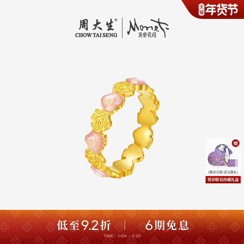周大生莫奈联名|黄金戒指女5G足金玫瑰花珐琅手饰生日礼物送女友,黄金,细金工艺计价黄金戒指,淘宝优惠券,粉丝福利购,淘宝优惠卷