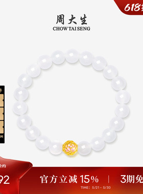 周大生黄金镶玉和白玉手串足金