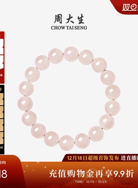 周大生藕粉和田玉手串女桃花酿